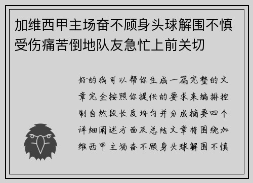 加维西甲主场奋不顾身头球解围不慎受伤痛苦倒地队友急忙上前关切 加维西甲主场奋不顾身头球解围不慎受伤痛苦倒地队友急忙上前关切
