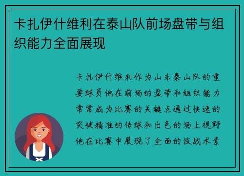 卡扎伊什维利在泰山队前场盘带与组织能力全面展现