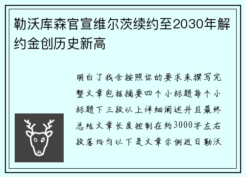 勒沃库森官宣维尔茨续约至2030年解约金创历史新高 勒沃库森官宣维尔茨续约至2030年解约金创历史新高