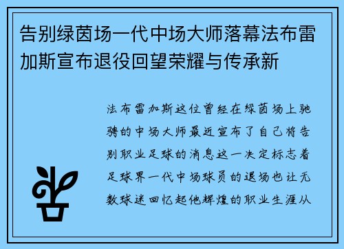 告别绿茵场一代中场大师落幕法布雷加斯宣布退役回望荣耀与传承新