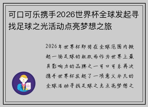可口可乐携手2026世界杯全球发起寻找足球之光活动点亮梦想之旅