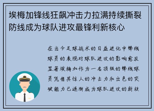 埃梅加锋线狂飙冲击力拉满持续撕裂防线成为球队进攻最锋利新核心