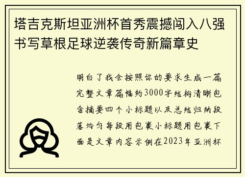 塔吉克斯坦亚洲杯首秀震撼闯入八强书写草根足球逆袭传奇新篇章史