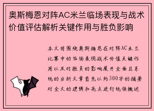 奥斯梅恩对阵AC米兰临场表现与战术价值评估解析关键作用与胜负影响 奥斯梅恩对阵AC米兰临场表现与战术价值评估解析关键作用与胜负影响