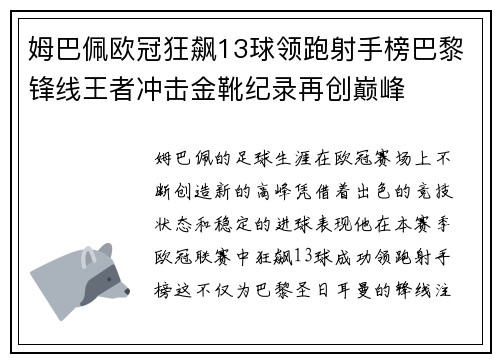 姆巴佩欧冠狂飙13球领跑射手榜巴黎锋线王者冲击金靴纪录再创巅峰