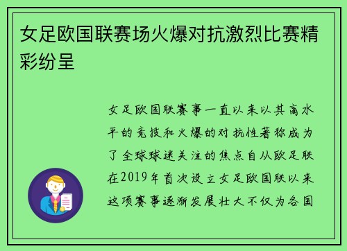 女足欧国联赛场火爆对抗激烈比赛精彩纷呈