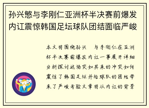 孙兴慜与李刚仁亚洲杯半决赛前爆发内讧震惊韩国足坛球队团结面临严峻考验