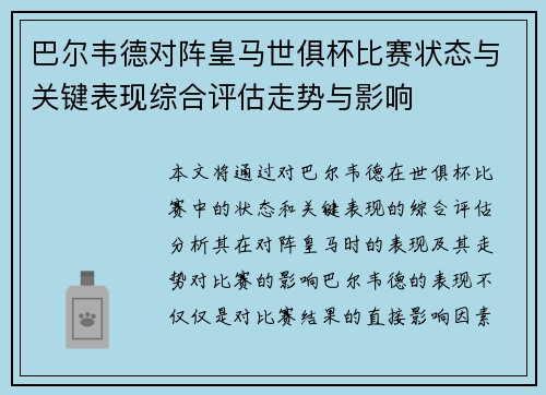 巴尔韦德对阵皇马世俱杯比赛状态与关键表现综合评估走势与影响