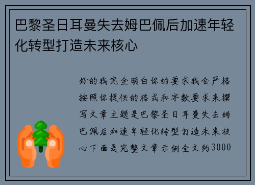 巴黎圣日耳曼失去姆巴佩后加速年轻化转型打造未来核心