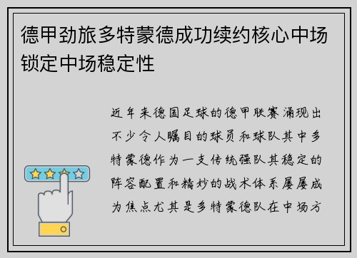 德甲劲旅多特蒙德成功续约核心中场锁定中场稳定性