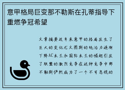 意甲格局巨变那不勒斯在孔蒂指导下重燃争冠希望