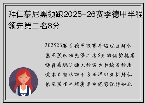 拜仁慕尼黑领跑2025-26赛季德甲半程领先第二名8分