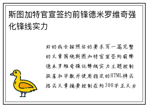 斯图加特官宣签约前锋德米罗维奇强化锋线实力