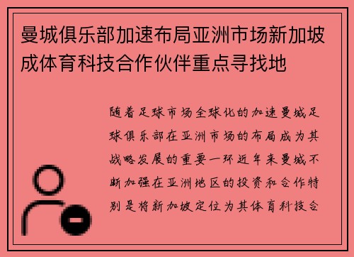 曼城俱乐部加速布局亚洲市场新加坡成体育科技合作伙伴重点寻找地