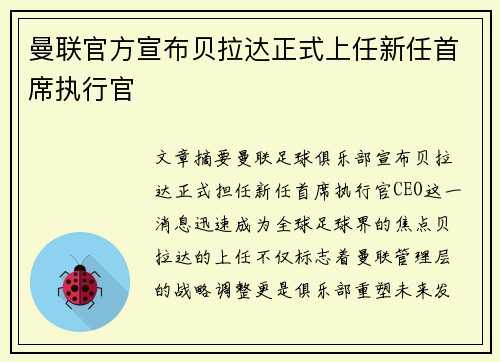曼联官方宣布贝拉达正式上任新任首席执行官