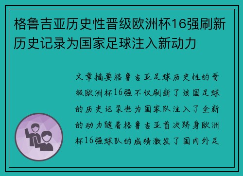 格鲁吉亚历史性晋级欧洲杯16强刷新历史记录为国家足球注入新动力 格鲁吉亚历史性晋级欧洲杯16强刷新历史记录为国家足球注入新动力